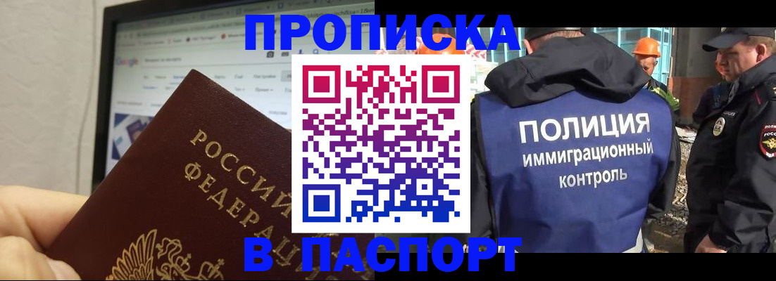 прописка 2025 в Северобайкальске