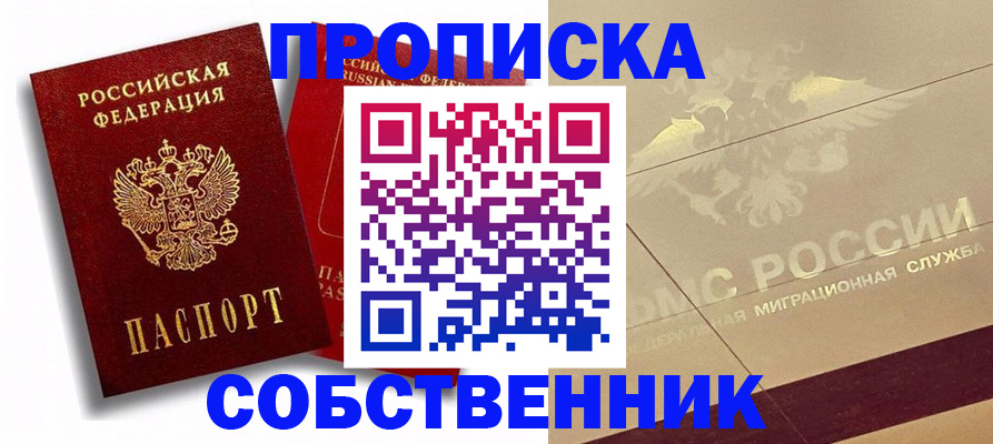 прописка для работы в Северобайкальске